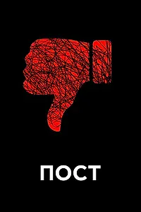 Постер к фильму «Пост (2010)»