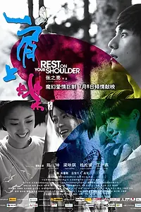 Главный постер фильма «Отдых на твоём плече (2011)»