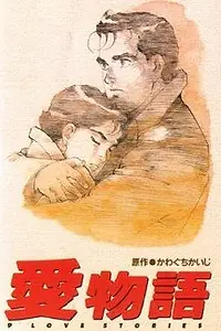 Постер к аниме «Девять историй о любви (1991)»