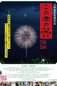 Главный постер фильма «Бросать цветы в небо (2012)»