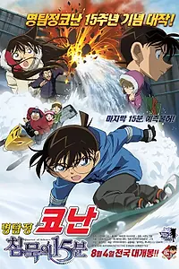 Постер к аниме «Детектив Конан 15 (2011)»