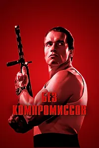 Постер к фильму «Без компромиссов (1986)»