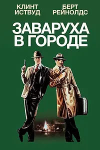 Главный постер фильма «Заваруха в городе (1984)»