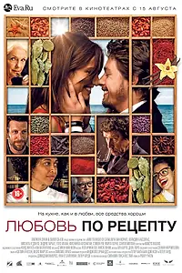 Главный постер фильма «Любовь по рецепту (2013)»