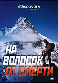 Главный постер фильма «Discovery: На волосок от смерти (2009)»