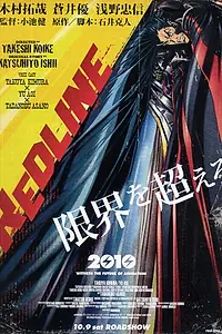 Постер к аниме «Красная черта (2010)»