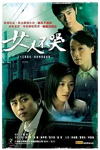 Главный постер сериала «Женщины не плачут (2006)»