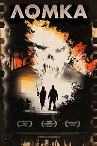 Постер к фильму «Ломка (2012)»