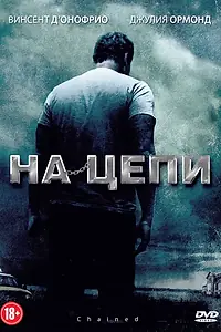 Постер к фильму «На цепи (2011)»