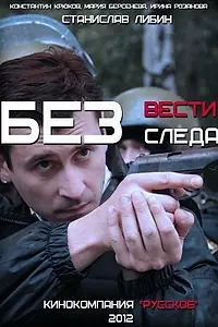 Постер к сериалу «Без следа (2012)»