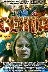 Постер к фильму «Секта (2011)»