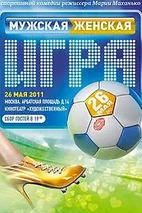 Постер к фильму «Мужская женская игра (2011)»