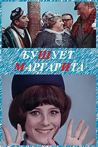 Главный постер фильма «Бушует «Маргарита» (1970)»