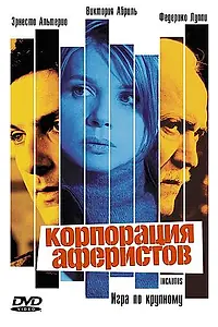 Постер к фильму «Корпорация аферистов (2004)»
