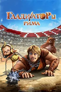 Постер к мультфильму «Гладиаторы Рима (2012)»