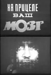Главный постер фильма «На прицеле ваш мозг (1985)»