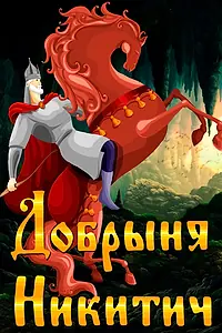 Постер к мультфильму «Добрыня Никитич (1965)»