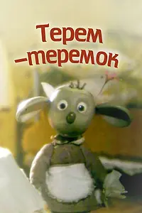 Главный постер мультфильма «Терем-теремок (1998)»
