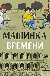 Главный постер мультфильма «Машинка времени (1967)»