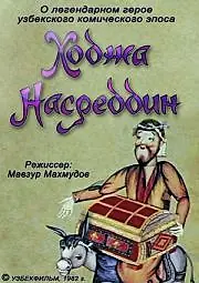Постер к мультфильму «Ходжа Насреддин. Фильм первый (1982)»