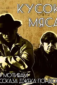 Постер к фильму «Кусок мяса (2011)»