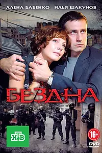 Постер к сериалу «Бездна (2012)»