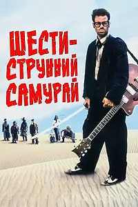 Постер к фильму «Шестиструнный самурай (1998)»