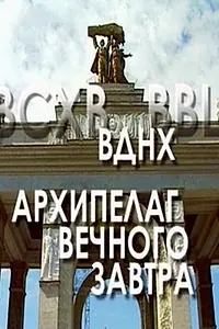 Постер к фильму «ВДНХ: Архипелаг вечного завтра (2004)»
