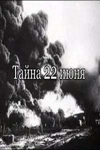 Главный постер фильма «Тайна 22-го июня (2007)»