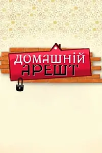 Постер к сериалу «Домашний арест (2010)»
