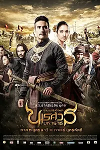 Постер к фильму «Великий завоеватель 3 (2011)»