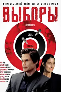 Постер к фильму «Выборы (2012)»