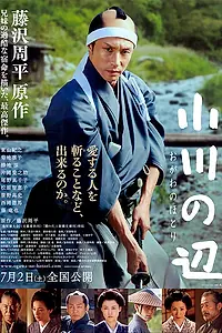 Главный постер фильма «У края реки (2011)»