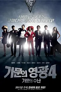 Постер к фильму «Замужем за мафией 4 (2011)»