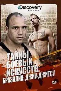 Главный постер сериала «Discovery: Тайны боевых искусств (2007)»