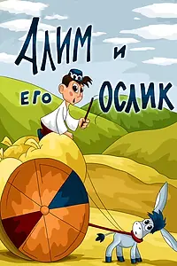 Главный постер мультфильма «Алим и его ослик (1978)»