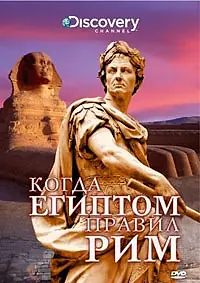 Постер к фильму «Discovery: Когда Египтом правил Рим (2008)»