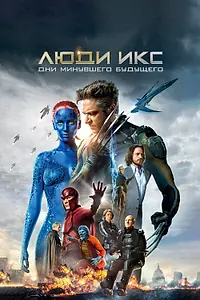 Постер к фильму «Люди Икс: Дни минувшего будущего (2014)»