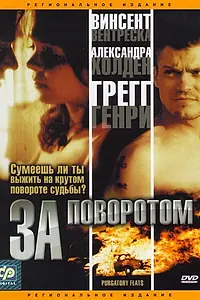 Главный постер фильма «За поворотом (2003)»