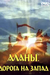 Постер к фильму «Аланы: Дорога на Запад (2007)»