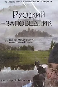Главный постер фильма «Русский заповедник (2008)»