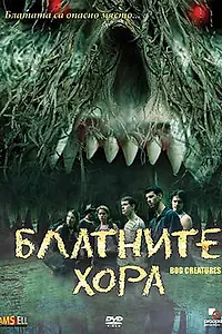Постер к фильму «Болотные твари (2003)»