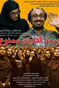 Постер к фильму «Мужчинам вход воспрещен (2011)»