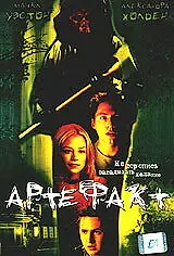 Постер к фильму «Артефакт (2001)»
