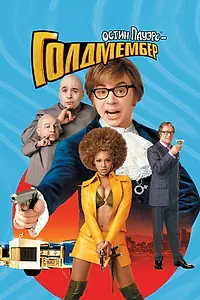 Постер к фильму «Остин Пауэрс: Голдмембер (2002)»