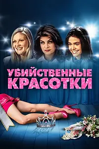 Постер к фильму «Убийственные красотки (1999)»
