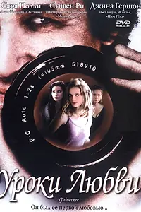 Главный постер фильма «Уроки любви (1999)»