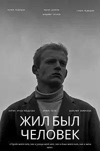 Главный постер фильма «Жил был человек (2022)»
