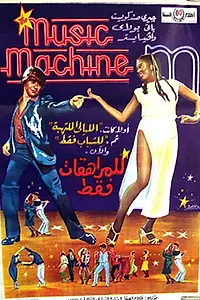 Главный постер фильма «The Music Machine (1979)»