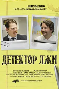 Главный постер фильма «Детектор лжи (2011)»